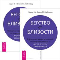 Бегство от близости. Избавление ваших отношений от контрзависимости - другой стороны созависимости (комплект из 2 экземпляров)
