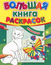 Животные. Большая книга раскрасок