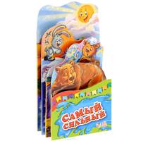 Самый сильный. Книжка-раскладушка