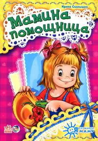 Мамина помощница