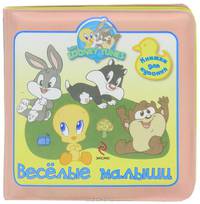 Веселые малыши. Книжки для купания. Для детей от 1 года