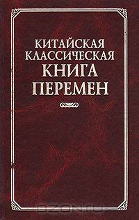 Китайская классическая Книга Перемен