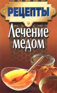 Лечение медом