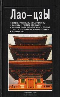 Лао-цзы: жизнь, учение, мысли, афоризмы; Лао-цзы - учитель Конфуция; великая книга Лао-цзы "Дао" - полный текст с подробными комментариями; словарь "Дао"