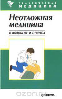 Неотложная медицина в вопросах и ответах