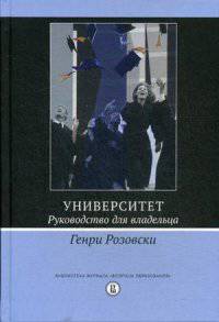 Университет. Руководство для владельца. Пер.с англ