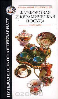 Фарфоровая и керамическая посуда. Карманный справочник