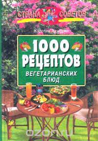 10000 рецептов вегетарианских блюд
