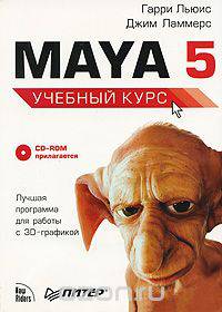 Maya 5. Учебный курс (+ CD-ROM)
