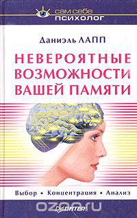 Невероятные возможности вашей памяти