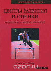 Центры развития и оценки. Определение и оценка компетенций