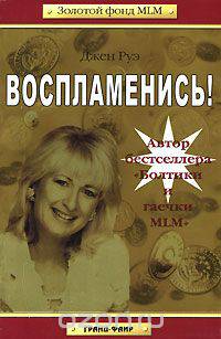 Воспламенись!