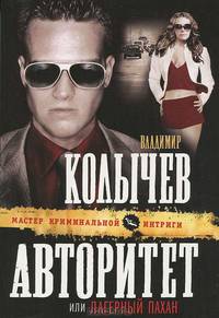 Авторитет, или Лагерный пахан.Роман.