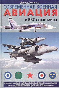 Современная военная авиация и ВВС стран мира