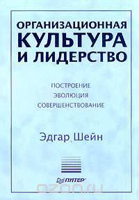 Организационная культура и лидерство. Построение. Эволюция. Совершенствование