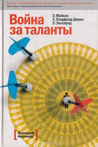 Война за таланты. 2-е изд., испр. Майклз Э.