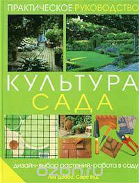 Культура сада. Дизайн, выбор растений, работы в саду