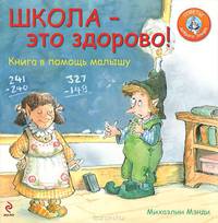 Школа - это здорово! Книга в помощь малышу.