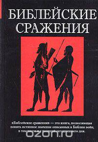 Библейские сражения