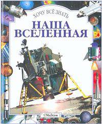 Наша Вселенная