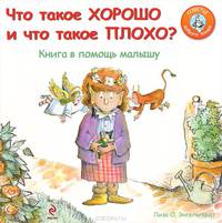 Что такое хорошо и что такое плохо? Книга в помощь малышу