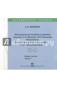 Экономика. 10-11 класс. Часть 1. Углубленный уровень. Методическое пособие (CD)