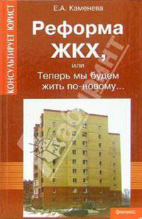 Реформа ЖКХ, или Теперь мы будем жить по-новому...
