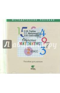 Обучение математике. 2 класс. Пособие для учителя начальной школы (CD)