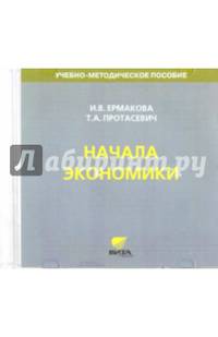 Начала экономики. 5-6 классы. Учебно-методическое пособие для преподавателя (CD)