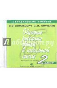 Обучение русскому языку в начальной школе. 2 класс. Методическое пособие (CD)