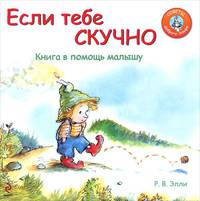 Если тебе скучно. Книга в помощь малышу
