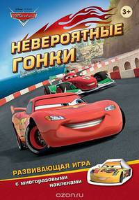 Тачки. Невероятные гонки. Развивающая игра с многоразовыми наклейками