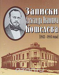 Записки Александра Ивановича Кошелева (1812 - 1883 годы)