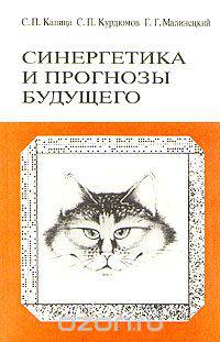 Синергетика и прогнозы будущего