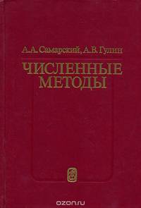 Численные методы