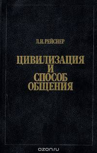Цивилизация и способ общения