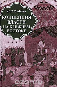 Концепция власти на Ближнем Востоке