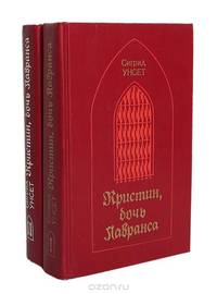 Кристин, дочь Лавранса (комплект из 2 книг)