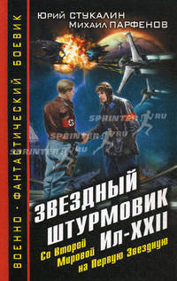 Звездный штурмовик Ил-XXII. Со Второй Мировой - на Первую Звездную