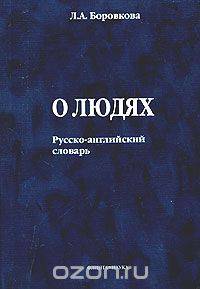О людях. Русско-английский словарь