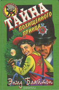Тайна похищенного принца