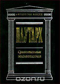 Сравнительные жизнеописания
