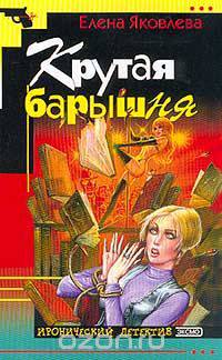 Крутая барышня