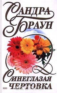 Синеглазая чертовка