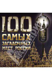 100 самых загадочных мест России