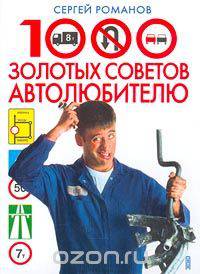 1000 золотых советов автолюбителю