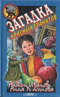 Загадка красных гранатов