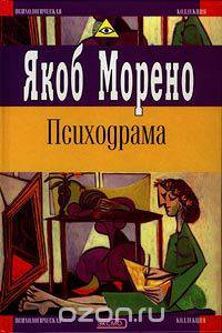 Психодрама