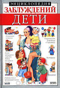 Энциклопедия заблуждений. Дети