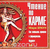 Чтение по карме